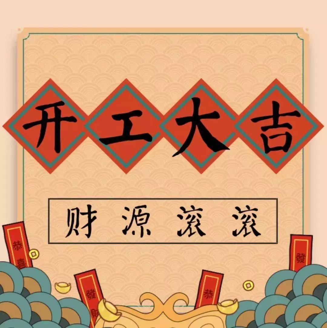 開工大吉———華瑞通祝大家新年伊始,一展宏圖！