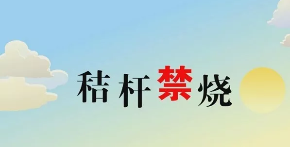 打響藍天保衛(wèi)戰(zhàn)，秸稈禁燒首沖鋒