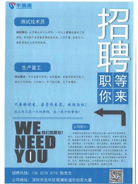 深圳華瑞通科技有限公司大量高薪招聘測(cè)試技術(shù)員、生產(chǎn)操作工